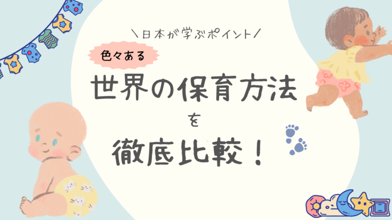 世界の保育方法を徹底比較！日本の保育園が学ぶべきポイントとは？